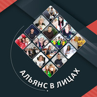 Альянс в лицах - Осмирко Евгения